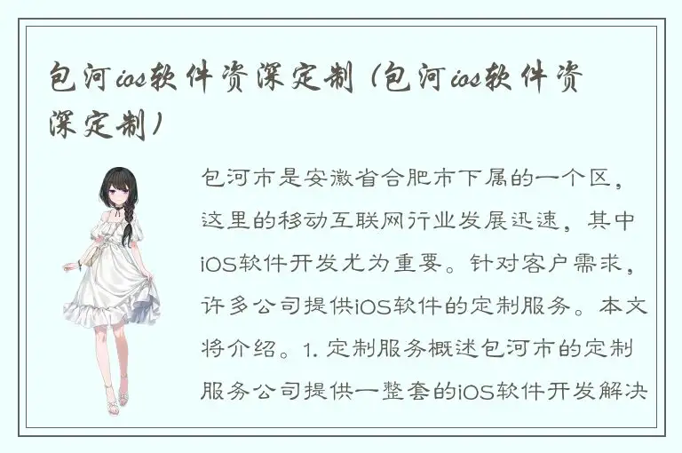 包河ios软件资深定制 (包河ios软件资深定制)
