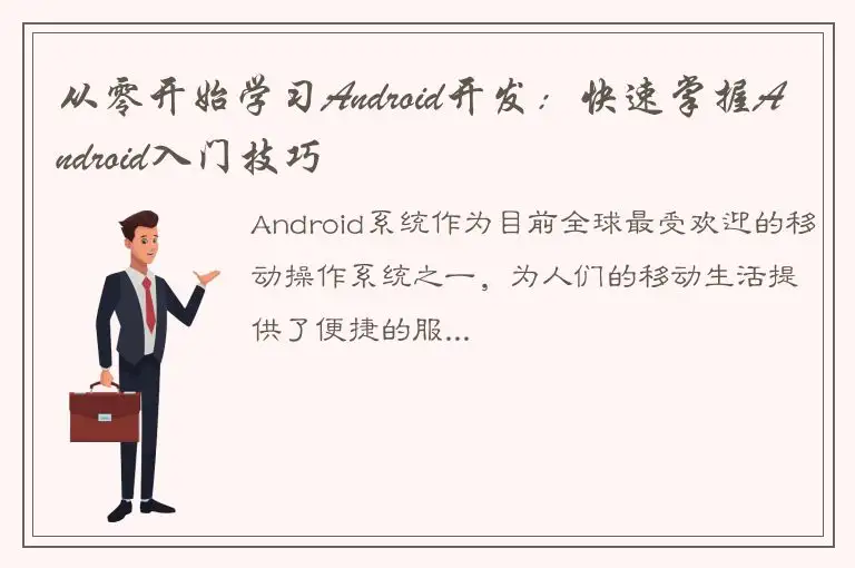从零开始学习Android开发：快速掌握Android入门技巧
