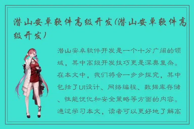 潜山安卓软件高级开发(潜山安卓软件高级开发)