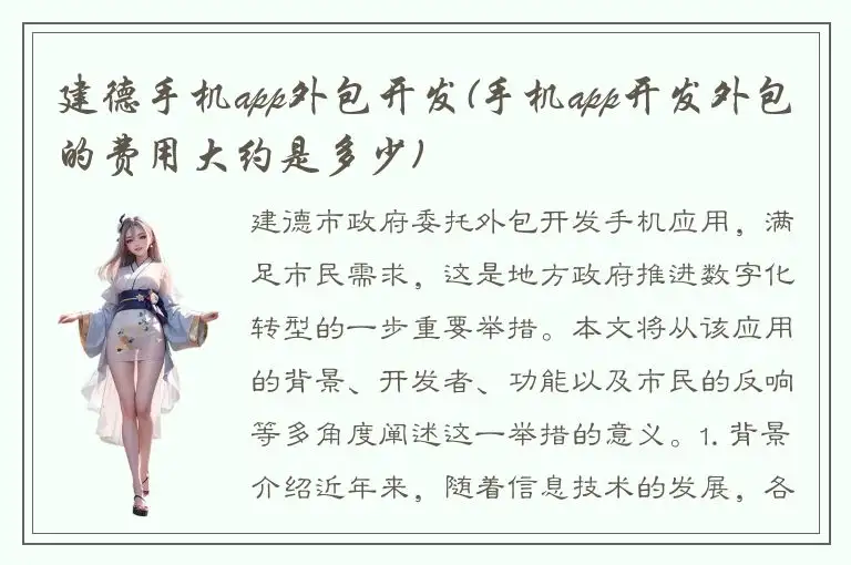 建德手机app外包开发(手机app开发外包的费用大约是多少)