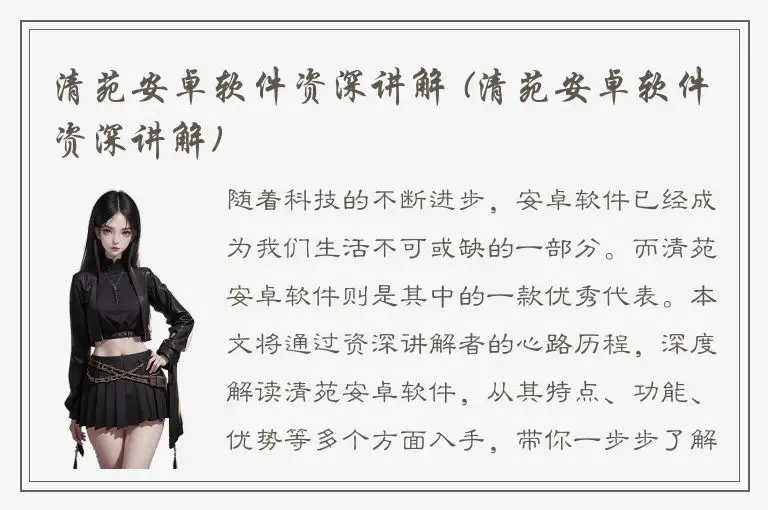 清苑安卓软件资深讲解 (清苑安卓软件资深讲解)