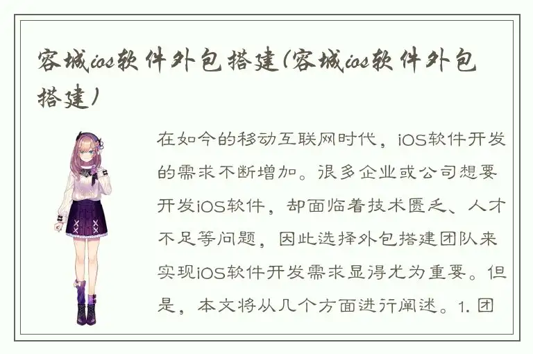 容城ios软件外包搭建(容城ios软件外包搭建)