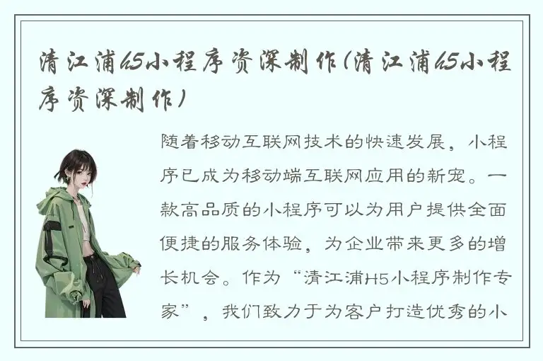 清江浦h5小程序资深制作(清江浦h5小程序资深制作)