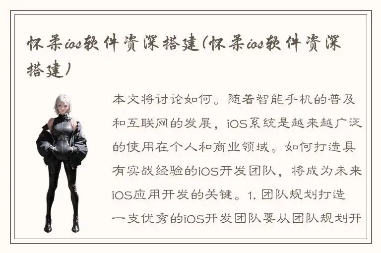 怀柔ios软件资深搭建(怀柔ios软件资深搭建)