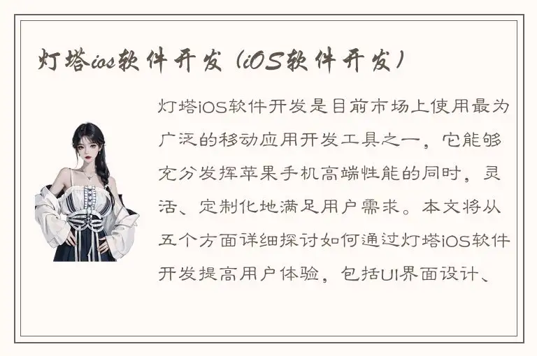 灯塔ios软件开发 (iOS软件开发)
