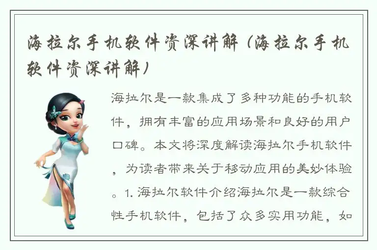 海拉尔手机软件资深讲解 (海拉尔手机软件资深讲解)