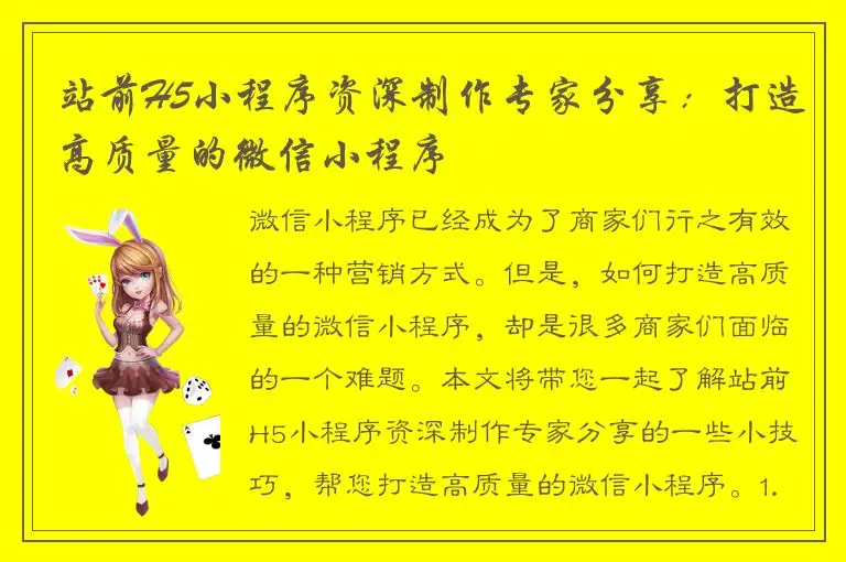 站前H5小程序资深制作专家分享：打造高质量的微信小程序