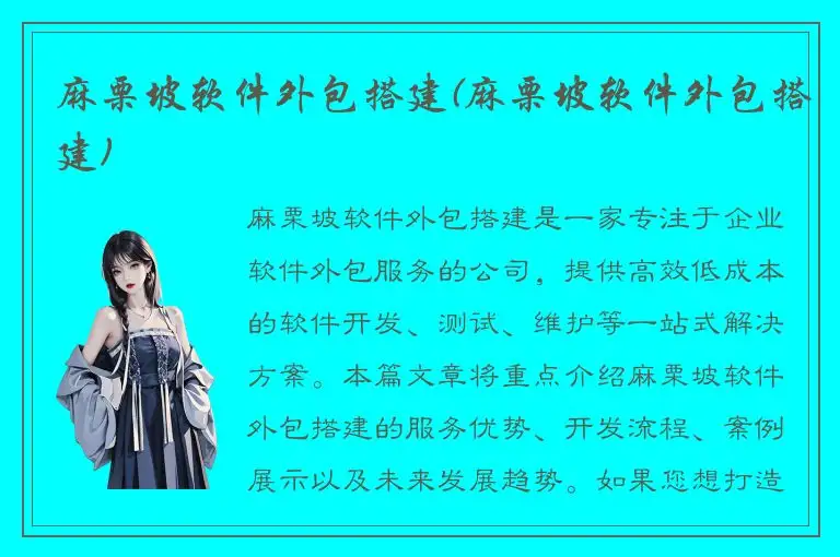 麻栗坡软件外包搭建(麻栗坡软件外包搭建)