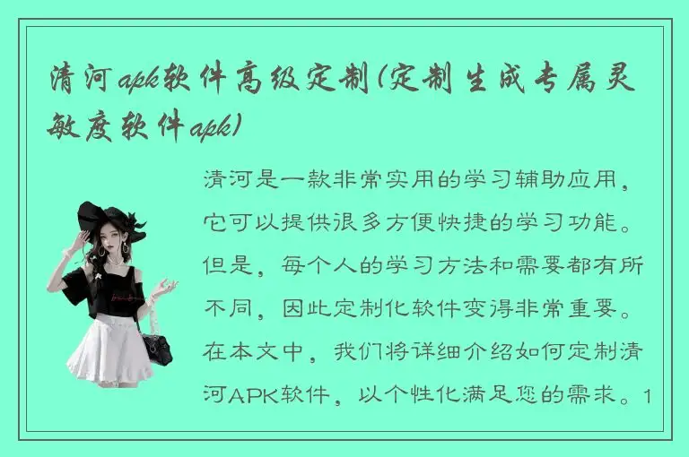 清河apk软件高级定制(定制生成专属灵敏度软件apk)
