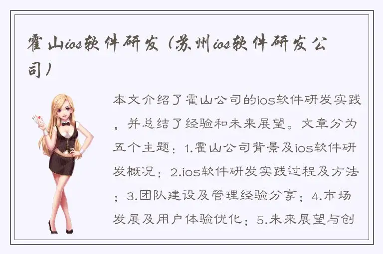 霍山ios软件研发 (苏州ios软件研发公司)