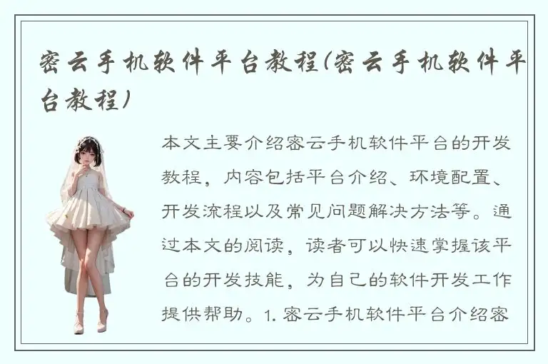 密云手机软件平台教程(密云手机软件平台教程)