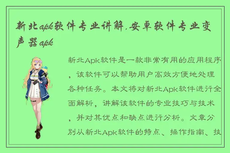新北apk软件专业讲解,安卓软件专业变声器apk