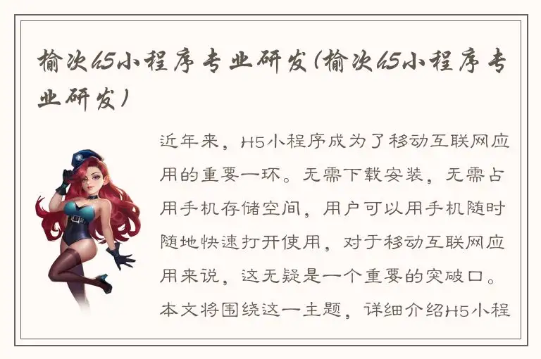 榆次h5小程序专业研发(榆次h5小程序专业研发)