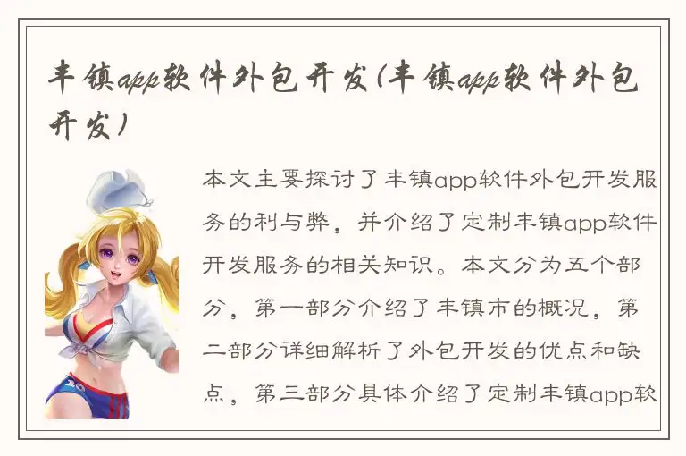 丰镇app软件外包开发(丰镇app软件外包开发)
