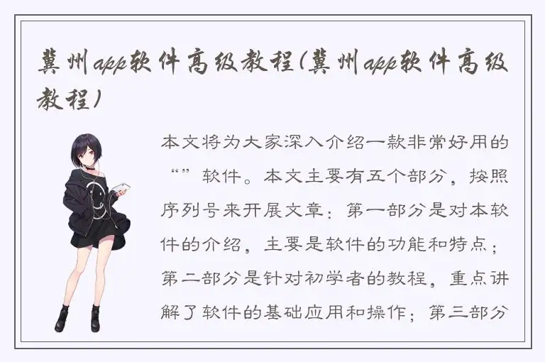 冀州app软件高级教程(冀州app软件高级教程)