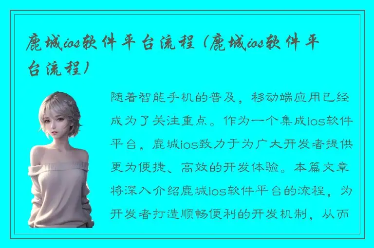 鹿城ios软件平台流程 (鹿城ios软件平台流程)