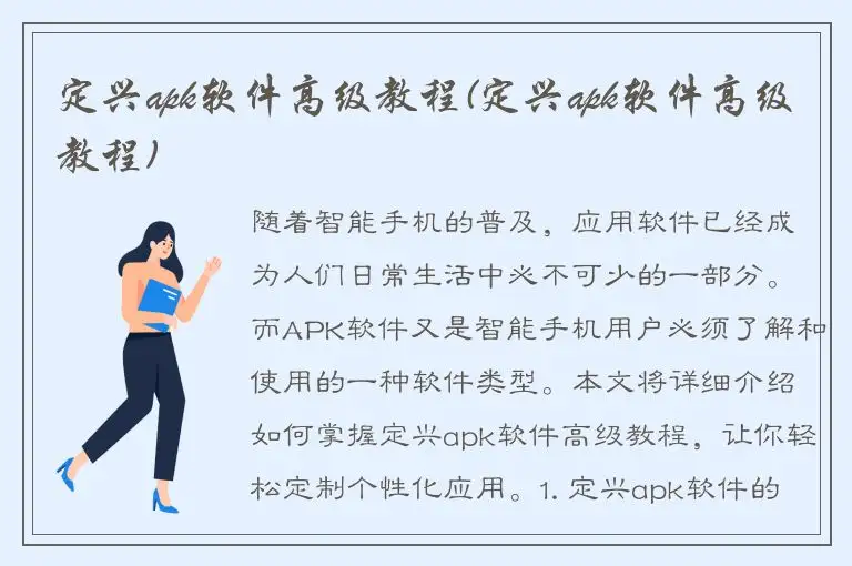 定兴apk软件高级教程(定兴apk软件高级教程)