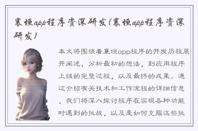 襄垣app程序资深研发(襄垣app程序资深研发)