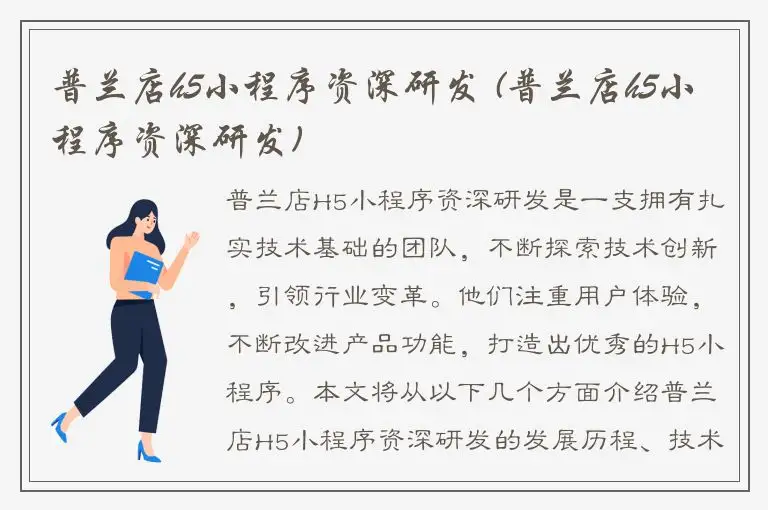 普兰店h5小程序资深研发 (普兰店h5小程序资深研发)