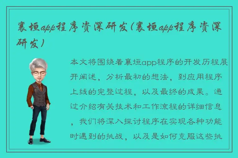 襄垣app程序资深研发(襄垣app程序资深研发)