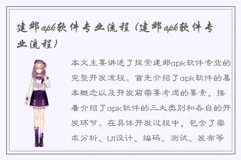 建邺apk软件专业流程 (建邺apk软件专业流程)