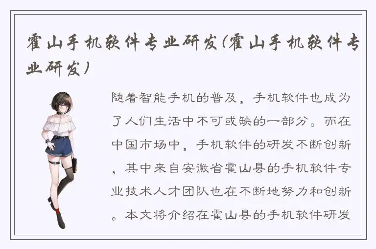 霍山手机软件专业研发(霍山手机软件专业研发)