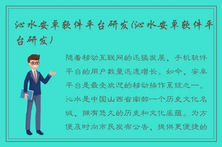 沁水安卓软件平台研发(沁水安卓软件平台研发)