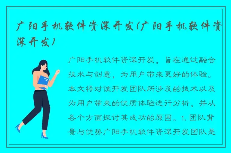 广阳手机软件资深开发(广阳手机软件资深开发)