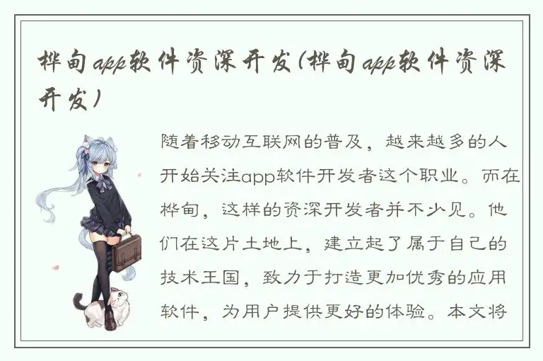 桦甸app软件资深开发(桦甸app软件资深开发)