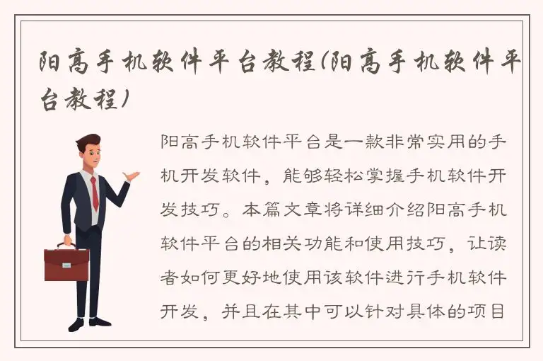 阳高手机软件平台教程(阳高手机软件平台教程)