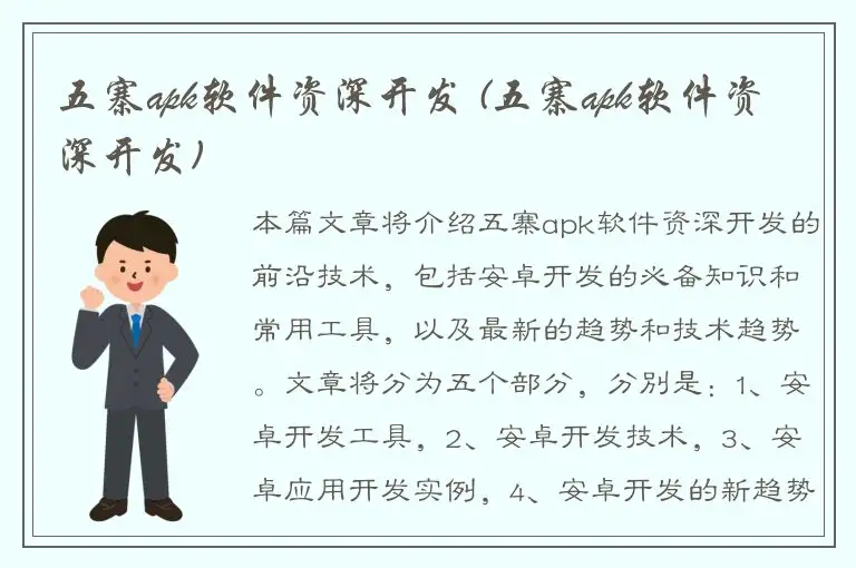 五寨apk软件资深开发 (五寨apk软件资深开发)