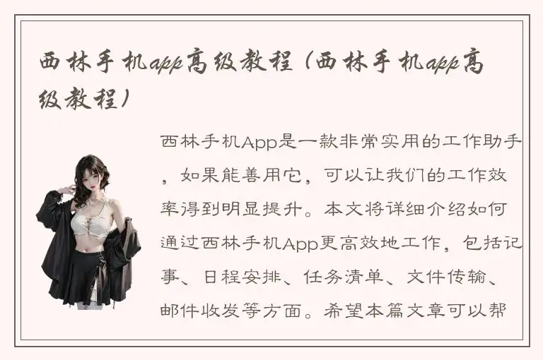 西林手机app高级教程 (西林手机app高级教程)