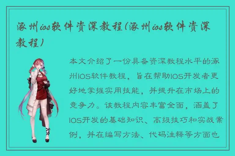 涿州ios软件资深教程(涿州ios软件资深教程)