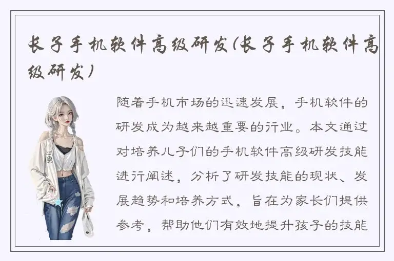 长子手机软件高级研发(长子手机软件高级研发)