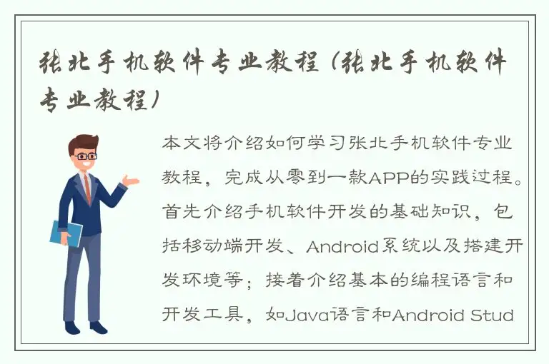 张北手机软件专业教程 (张北手机软件专业教程)