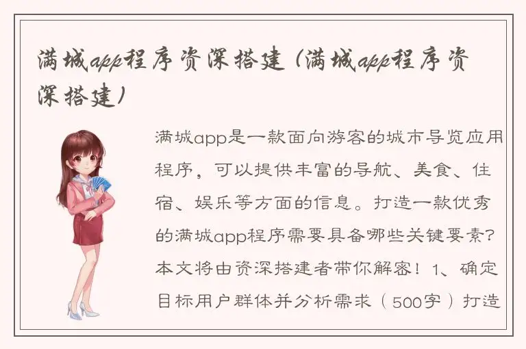 满城app程序资深搭建 (满城app程序资深搭建)