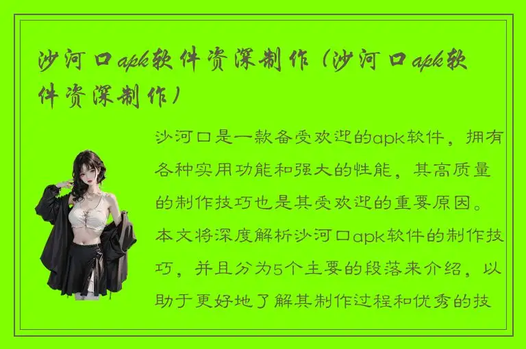 沙河口apk软件资深制作 (沙河口apk软件资深制作)