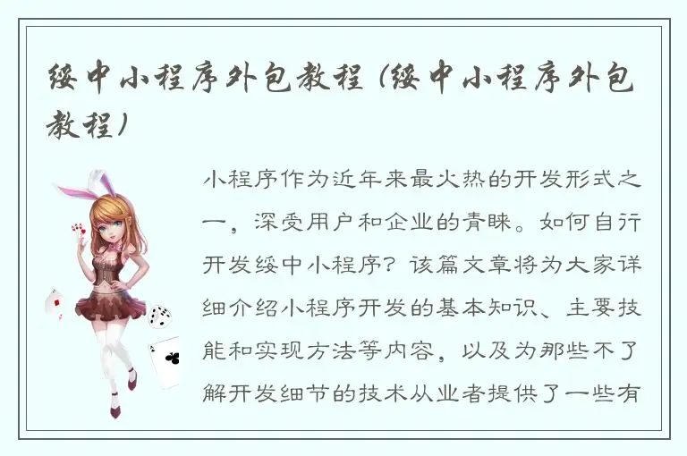 绥中小程序外包教程 (绥中小程序外包教程)