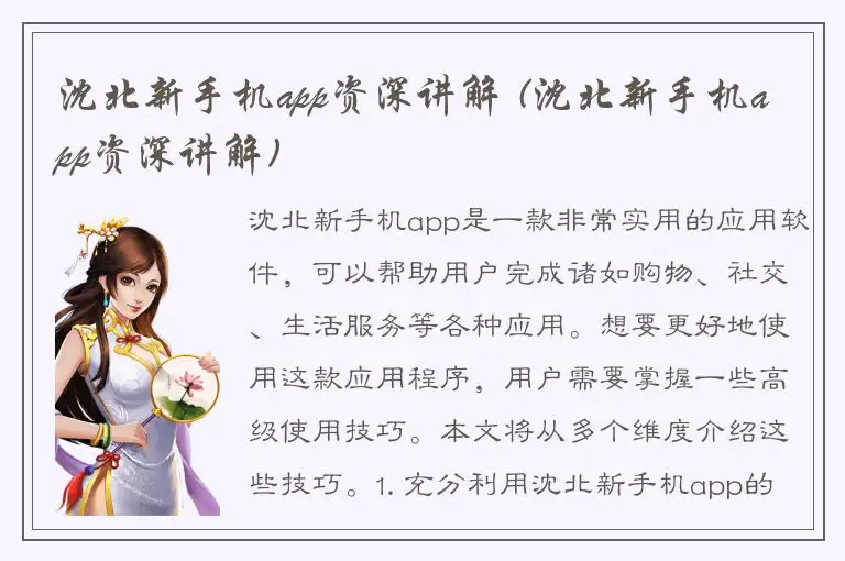 沈北新手机app资深讲解 (沈北新手机app资深讲解)
