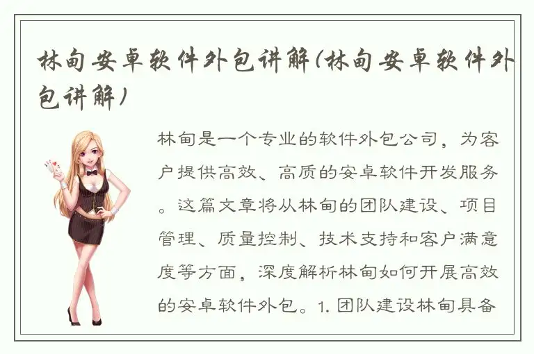 林甸安卓软件外包讲解(林甸安卓软件外包讲解)