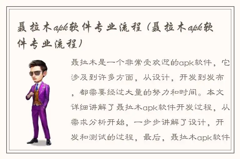聂拉木apk软件专业流程 (聂拉木apk软件专业流程)