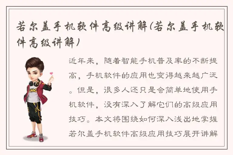 若尔盖手机软件高级讲解(若尔盖手机软件高级讲解)