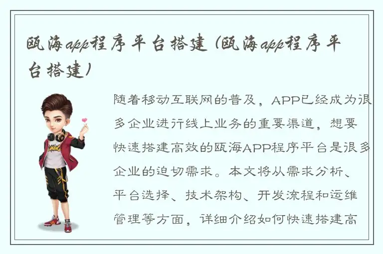 瓯海app程序平台搭建 (瓯海app程序平台搭建)
