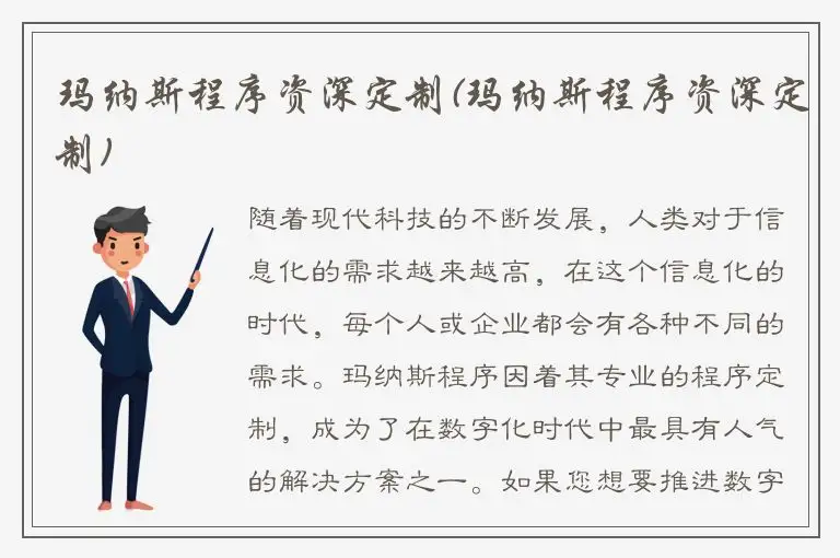 玛纳斯程序资深定制(玛纳斯程序资深定制)