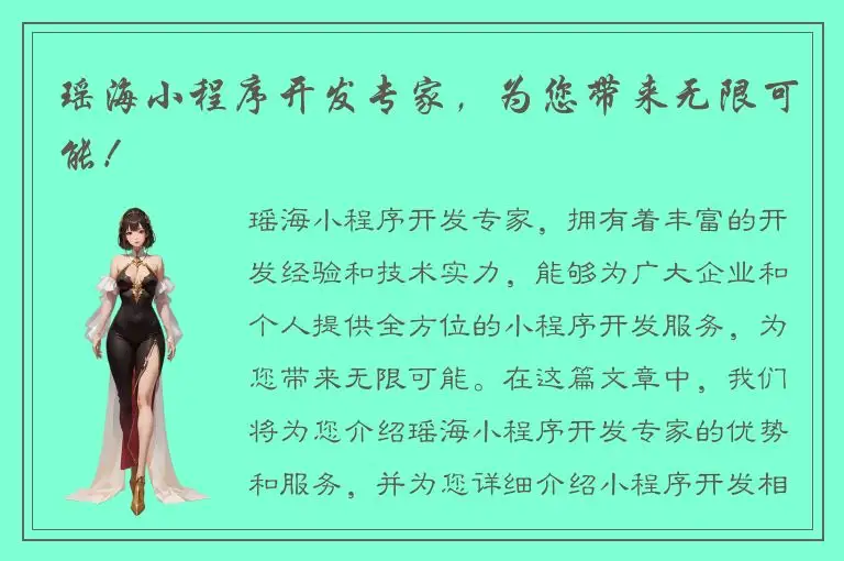 瑶海小程序开发专家，为您带来无限可能！