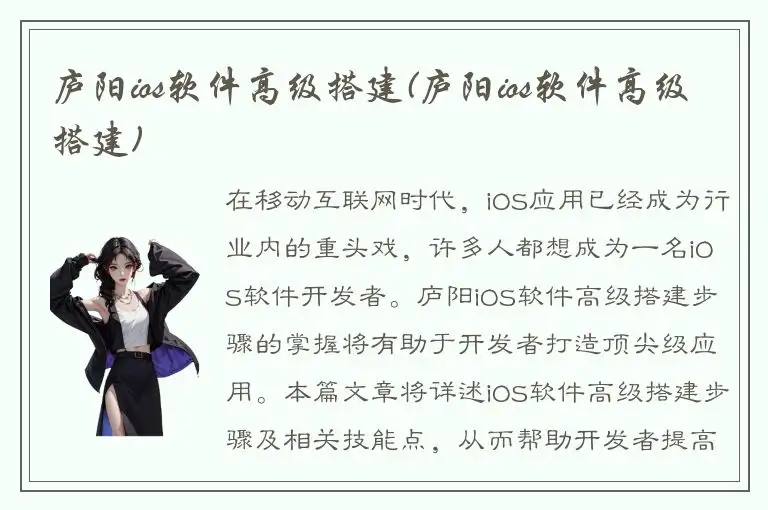 庐阳ios软件高级搭建(庐阳ios软件高级搭建)