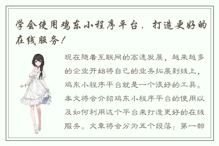 学会使用鸡东小程序平台，打造更好的在线服务！