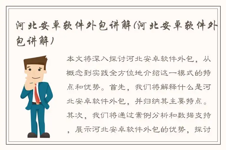 河北安卓软件外包讲解(河北安卓软件外包讲解)