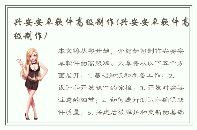 兴安安卓软件高级制作(兴安安卓软件高级制作)