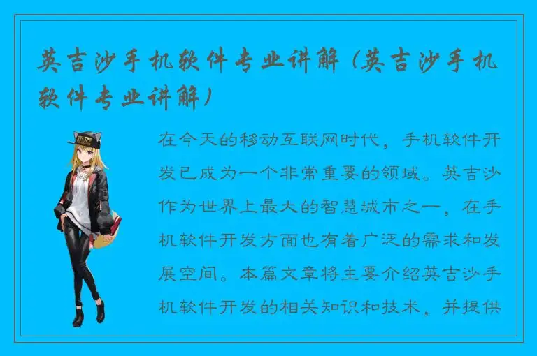 英吉沙手机软件专业讲解 (英吉沙手机软件专业讲解)